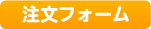 注文フォーム