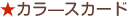 カラースカード
