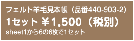 フェルト羊毛見本帳（品番440-903-2） 1セット税込￥1,575（本体￥1,500） sheet1から6の6枚で1セット