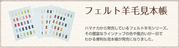 フェルト羊毛見本帳（2011-2012版）ハマナカから発売しているフェルト羊毛シリーズ。その豊富なラインナップの色や風合いが一目でわかる便利な見本帳が発売になりました。