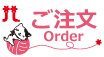 ご注文