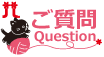 ご質問