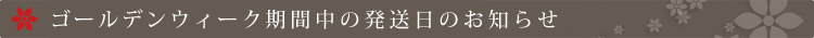 ゴールデンウィーク期間中の発送日のお知らせ