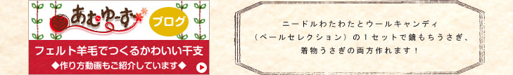 ニードルわたわたとウールキャンディ（ペールセレクション）の1セットで鏡もちうさぎ、着物うさぎの両方作れます！