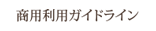 商用利用ガイドライン