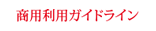 商用利用ガイドライン