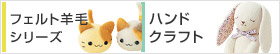 フェルト羊毛シリーズ、ハンドクラフト
