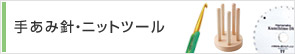手あみ針・ニットツール