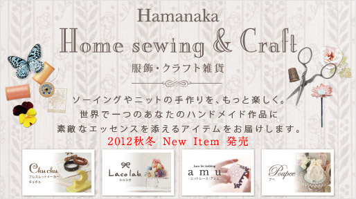 Hamanaka Home sewing＆Craft 服飾・クラフト雑貨 ソーイングやニットの手作りを、もっと楽しく。世界で一つのあなたのハンドメイド作品に素敵なエッセンスを添えるアイテムをお届けします。ブレスレットメーカーチュチュ ラコラボ ニットレースアミュ プぺ