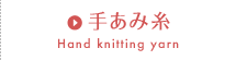 手あみ糸