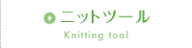 ニットツール