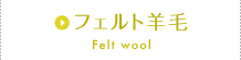 フェルト羊毛