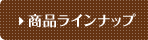 商品ラインナップ
