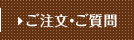 ご注文・ご質問