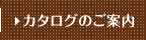 カタログのご案内