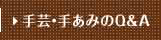 手芸・手あみのQ＆A