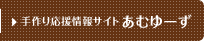手作り応援情報サイト あむゆ−ず
