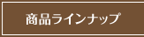 商品ラインナップ