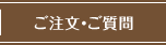ご注文・ご質問