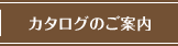 カタログのご案内