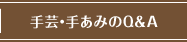 手芸・手あみのQ＆A