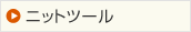 ニットツール