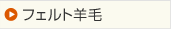 フェルト羊毛