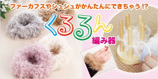ファーカフスやシュシュがカンタンにできちゃう!?