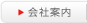 会社案内