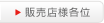 販売店様各位
