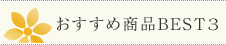 おすすめ商品BEST3