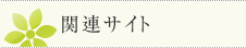 関連サイト