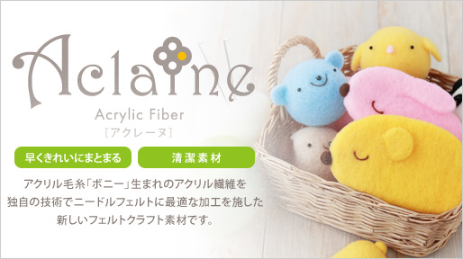 Aclaine 早くきれいにまとまる 清潔素材 アクリル毛糸「ボニー」生まれのアクリル繊維を独自の技術でニードルフェルトに最適な加工を施した新しいフェルトクラフト素材です。