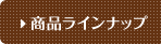 商品ラインナップ