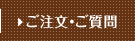 ご注文・ご質問