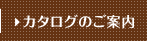 カタログのご案内