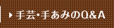手芸・手あみのQ＆A