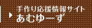 手作り応援情報サイト あむゆ−ず