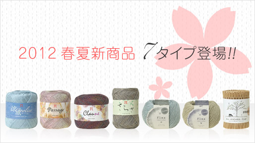 2012春夏新商品7タイプ登場！！