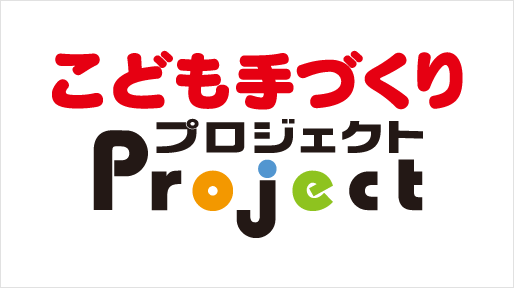 こども手づくりプロジェクト
