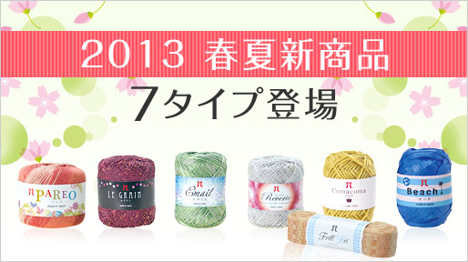 2013春夏新商品7タイプ登場！！