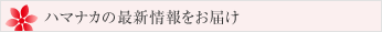 ハマナカの最新情報をお届け