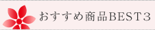 おすすめ商品BEST3