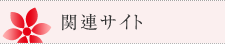 関連サイト