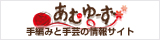 手編みと手芸の情報サイト