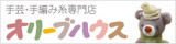 手芸・手編み糸専門店 オリーブハウス