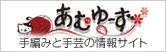 手編みと手芸の情報サイト あむゆーず