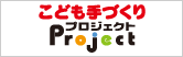 こども手づくりプロジェクト