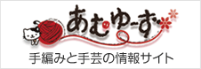 手編みと手芸の情報サイト あむゆーず