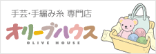 手芸・手編み糸 専門店 オリーブハウス